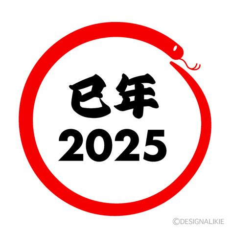 巳年 2025